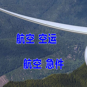 三义机场物流快递-选东方航空和上海航空